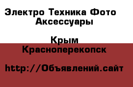 Электро-Техника Фото - Аксессуары. Крым,Красноперекопск